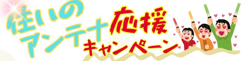 南九州市で「住いのアンテナ応援キャンペーン！」実施中！地域最安値・屋根裏の取り付け・自社施工、アーネストワン建売住宅のお客様から多数ご依頼いただいています！