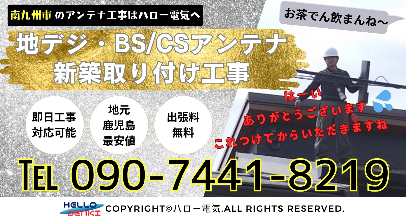 新築で地デジやBS/CSアンテナ工事をお考えなら、鹿児島最安値のハロー電気をご利用ください。出張料無料＆即日対応可能な上、経験豊富なスタッフが最適なアンテナを選定し、スムーズに設置を行います。安心施工で快適なテレビ環境を整えます。ご相談はお電話09074418219（9時～20時）または24時間対応のメールで承ります。ハロー電気ならではの迅速かつ丁寧なサービスをご体感ください！  