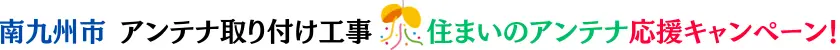 南九州市アンテナ工事【屋根裏OK】自社施工・地域最安値のハロー電気