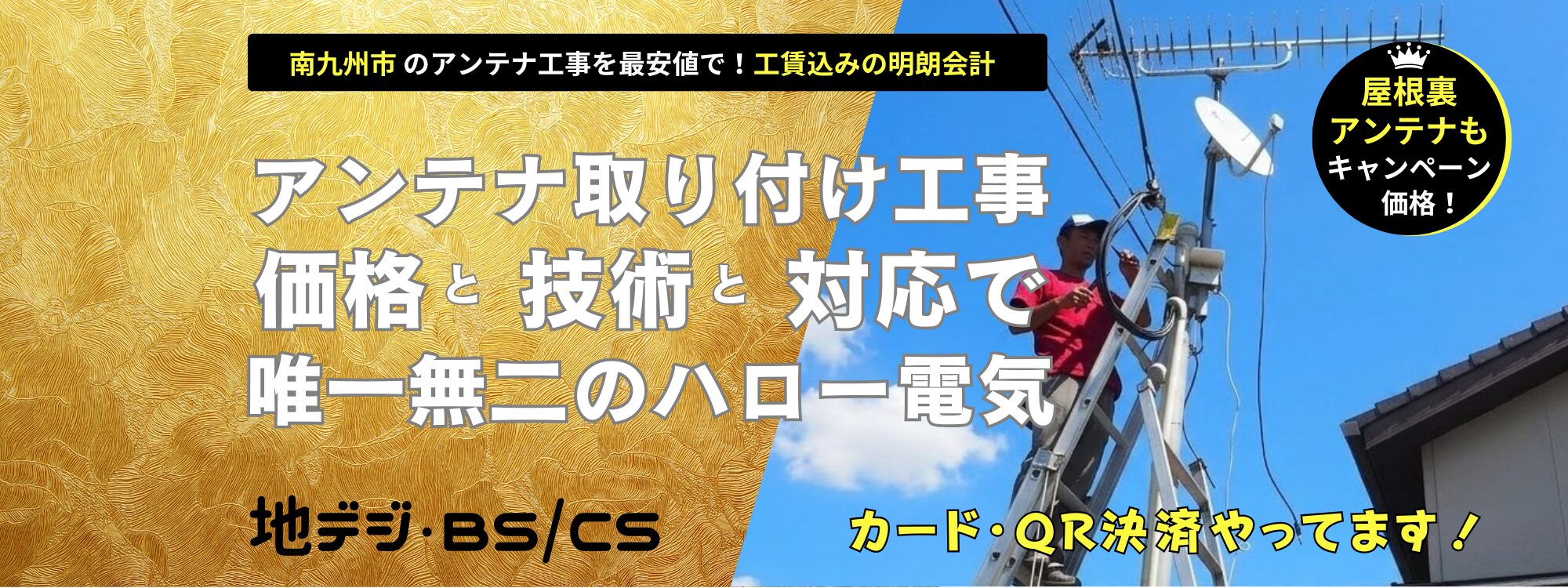 南九州市で唯一無二のアンテナ工事！ハロー電気（地域最安値！自社工事！地デジ・BSCSのアンテナ取り付け工事
